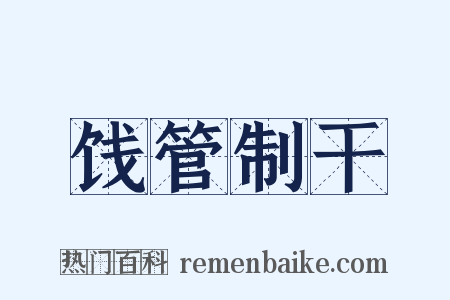 饯管制干是什么意思的图片